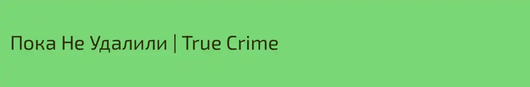 Пока Не Удалили | True Crime